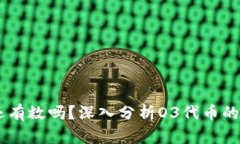 虚拟币O3还有救吗？深入分析O3代币的前景与挑战