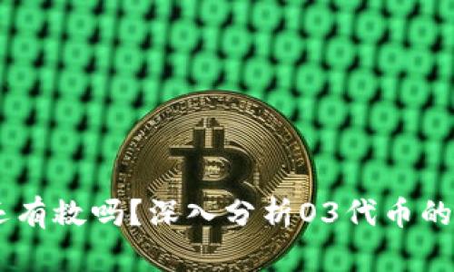 虚拟币O3还有救吗？深入分析O3代币的前景与挑战