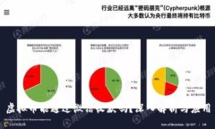虚拟币能通过微信收款吗？深入解析与应用