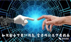 如何安全下载TP钱包：官方网站及下载指南
