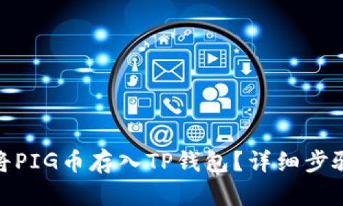 : 如何将PIG币存入TP钱包？详细步骤与技巧