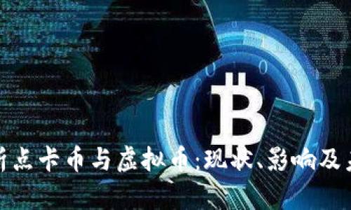 全面解析点卡币与虚拟币：现状、影响及未来趋势