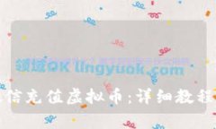 如何通过微信充值虚拟币：详细教程与注意事项