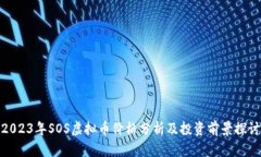 2023年SOS虚拟币价格分析及投资前景探讨