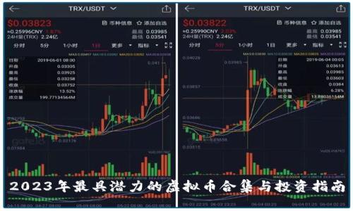 2023年最具潜力的虚拟币合集与投资指南