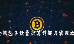 t p钱包手续费计算详解与实用攻略