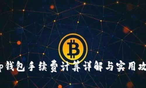 t p钱包手续费计算详解与实用攻略