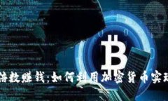 虚拟币倍数赚钱：如何利用加密货币实现高收益