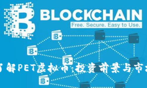 深入了解PET虚拟币：投资前景与市场分析