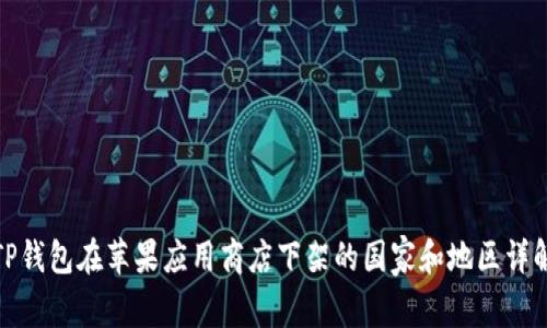 TP钱包在苹果应用商店下架的国家和地区详解