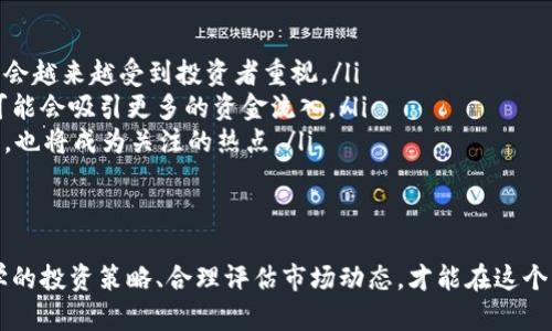 biao ti富豪虚拟币投资指南：如何把握数字资产的财富机会/biao ti

富豪, 虚拟币, 投资, 数字资产/guanjianci

引言
随着区块链技术的迅猛发展，虚拟货币逐渐成为了投资领域的热门话题。越来越多的富豪和投资者开始将目光投向这片新兴的数字资产市场。在这篇文章中，我们将详细探讨富豪如何投资虚拟币，从基本概念到投资策略，以及可能面临的风险和机遇。

虚拟币的基本概念
虚拟币（Cryptocurrency），是基于区块链技术的一种数字货币。与传统货币不同，虚拟币不依赖于中央机构或政府进行发行和管理。通过去中心化的特性，虚拟币可以实现安全、快速的交易，并且具有高度的匿名性。
比特币是最早的虚拟币，2009年由一位化名为中本聪的程序员推出。自此之后，众多虚拟币如雨后春笋般涌现，如以太坊、瑞波币等。每种虚拟币都有其独特的技术背景和应用场景，这为投资者提供了多样的选择。

富豪为何青睐虚拟币？
许多富豪选择投资虚拟币，主要是基于以下几个因素：
ul
listrong高回报潜力：/strong虚拟币市场的波动性很大，虽然市场风险高，但也意味着高潜在回报。富豪们往往喜欢追求高风险高回报的投资。/li
listrong对冲通胀：/strong在全球经济环境不确定的情况下，许多富豪把虚拟币视为对冲传统金融市场风险和通货膨胀的工具。/li
listrong投资组合多样化：/strong通过投资虚拟币，富豪们可以进一步分散其投资组合，从而降低整体风险。/li
listrong技术前景：/strong 区块链技术的发展前景被广泛看好，很多富豪相信虚拟币将在未来的经济体系中扮演重要角色。/li
/ul

虚拟币投资策略
富豪们在投资虚拟币时，通常会采用以下几种策略：
ul
listrong长期持有（HODL）：/strong许多富豪选择将虚拟币作为长期投资，坚信未来价值将越来越高。这种策略需要投资者具备强大的耐心和对市场的深入理解。/li
listrong定投策略：/strong定期定额地买入一定数量的虚拟币，能够在市场低迷时降低成本，并在市场反弹时获取更好的收益。/li
listrong套利交易：/strong由于不同交易平台之间的价格可能存在差异，富豪们可以通过频繁地买入和卖出虚拟币，获取价格差中的利润。/li
listrong风险管理：/strong为了防范市场剧烈波动带来的损失，富豪们往往会设定止损机制，合理控制投资风险。/li
/ul

虚拟币投资的风险
尽管虚拟币投资潜力巨大，但也伴随着许多风险：
ul
listrong市场波动性：/strong虚拟币市场价格波动剧烈，投资者可能在短期内面临巨大的利润或损失。/li
listrong监管风险：/strong全球各国对虚拟币的监管政策尚不成熟，未来政策的引导可能对市场产生重大影响。/li
listrong技术风险：/strong虚拟币的安全性依赖于区块链技术的稳定性，若遇到技术漏洞或黑客攻击，投资将面临严重损失。/li
listrong心理风险：/strong在极端市场情绪下，投资者可能做出非理性的决策，从而导致投资失利。/li
/ul

虚拟币投资的未来展望
虚拟币投资的未来前景如何，是许多投资者关注的焦点。以下是一些关键趋势：
ul
listrong更多的机构投资者入场：/strong随着虚拟币的逐渐成熟，越来越多的机构投资者参与其中，这将为市场带来更多的资金流入。/li
listrong更多国家的法规出台：/strong随着各国政府对虚拟币的重视，未来的法规可能会更为完善，有助于规范市场行为，提升投资信心。/li
listrong技术的持续进步：/strong区块链技术的不断升级将促使更多实用场景的出现，进而推动虚拟币的价值增长。/li
listrongDeFi和NFT的崛起：/strong去中心化金融（DeFi）和非同质化代币（NFT）等新兴领域将吸引更多投资者的关注，丰富市场投资选择。/li
/ul

相关问题探讨

问题1：虚拟币的选择标准是什么？
在虚拟币投资过程中，投资者面临着诸多选择，如何选择适合的虚拟币成为他们关注的焦点。选择标准一般包括以下几点：
ul
listrong市值和流动性：/strong高市值的虚拟币通常意味着更好的流动性，投资者京选择流动性较好的币种，可以更方便地进出市场。/li
listrong技术背景和社区支持：/strong选取那些拥有强大技术团队和社区支持的项目会更具保障，技术背景深厚的项目更有可能实现长期增长。/li
listrong白皮书内容：/strong白皮书是每个虚拟币项目的“名片”，通过仔细分析项目的白皮书，可以判断其未来的价值和可行性。/li
/ul

问题2：如何规避虚拟币市场的风险？
虚拟币市场虽能提供丰厚的回报，但风险无处不在。以下是一些有效的风险规避策略：
ul
listrong多元化投资：/strong不要将所有资金投入单一币种，合理配置多个虚拟币可以有效降低风险。/li
listrong制定投资计划：/strong设置明确的进场和退出策略，确保在市场波动时不会作出冲动决策。/li
listrong保持冷静：/strong在市场极端情绪下，保持冷静尤为重要，避免情绪化交易。/li
/ul

问题3：虚拟币的税务问题如何处理？
虚拟币投资的税务问题日益受到重视，各国对虚拟币的税收政策也各不相同。一般而言，投资者在出售虚拟币或进行交易时，需注意以下几点：
ul
listrong了解当地法规：/strong各国对虚拟币的税务处理不同，投资者需了解所在国家或地区的相关法规，确保合规。/li
listrong记录交易信息：/strong保留每次交易的详细记录，包括交易时间、金额、对方地址等信息，以便于税务申报。/li
listrong咨询专业人士：/strong若对税务问题存在疑虑，建议咨询专业的税务顾问，获取针对性的指导。/li
/ul

问题4：虚拟币投资的心理建设有哪些建议？
心理建设对于投资者在市场中的表现至关重要。以下是一些心理建设的建议：
ul
listrong设定理性的目标：/strong投资者应设定符合自身风险承受能力的投资目标，避免由于盲目追求高回报而承担过大风险。/li
listrong回顾教训：/strong定期回顾自己的投资决策，分析正确和错误的原因，以便在未来的投资中更理性决策。/li
listrong保持学习：/strong投资者应不断学习新的金融知识和市场信息，提高自己的风险识别能力。/li
/ul

问题5：未来哪些虚拟币可能受到关注？
未来虚拟币的关注点可能会集中在以下几个方面：
ul
listrong具有实用性的项目：/strong那些具备实际应用场景的虚拟币，如以太坊、Chainlink等，未来将会越来越受到投资者重视。/li
listrong环境友好的项目：/strong随着可持续发展的趋势，绿色环保的区块链项目将获投资者青睐，可能会吸引更多的资金流入。/li
listrong发展潜力巨大的新兴领域：/strongDeFi、NFT等新兴领域的相关虚拟币，因其潜在的应用前景，也将成为关注的热点。/li
/ul

总结
虚拟币市场虽充满机遇，但同样存在不容忽视的风险。富豪们在投入数字资产时，需深思熟虑，制定科学的投资策略、合理评估市场动态，才能在这个新兴市场中把握财富机会。未来的虚拟币投资将如何演变，值得我们继续关注与探讨。