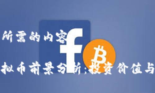 下面是您所需的内容。

小丑币虚拟币前景分析：投资价值与风险评估