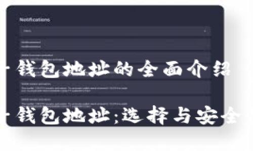 虚拟币机电子钱包地址的全面介绍

虚拟币机电子钱包地址：选择与安全性的完美结合