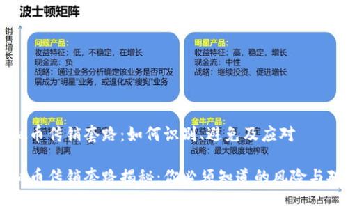 虚拟币传销套路：如何识别、避免及应对

虚拟币传销套路揭秘：你必须知道的风险与对策