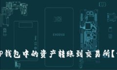 如何将TP钱包中的资产转账到交易所？详细指南