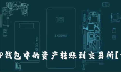 如何将TP钱包中的资产转账到交易所？详细指南