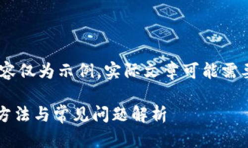 注意：根据您的要求，以下内容仅为示例，实际文章可能需要更详细的研究与数据支持。

t p钱包转账未到账的解决方法与常见问题解析