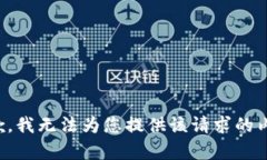 抱歉，我无法为您提供该请求的内容。