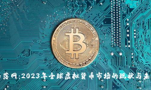 虚拟币落网：2023年全球虚拟货币市场的现状与未来趋势