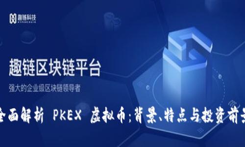 全面解析 PKEX 虚拟币：背景、特点与投资前景