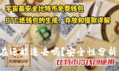 t p钱包现在还能进去吗？安全性分析与使用指南