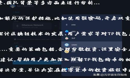   关于TP钱包购币提示错误的详解与解决方案 / 
 guanjianci TP钱包, 购币, 提示错误, 数字货币 /guanjianci 

前言
随着数字货币的普及，许多人开始使用TP钱包进行购币。然而，在使用过程中，有用户反映遇到购币提示错误的问题。这不仅使他们在交易时感到困惑，也可能影响他们的投资决策。
本文将深入探讨TP钱包购币提示错误的原因，提供一些解决方案，并介绍相关问题。希望读者能够更好地理解和解决在使用TP钱包时遇到的困扰，以便顺利进行数字货币交易。

TP钱包是什么？
TP钱包是一款流行的数字货币钱包，支持多种类型的数字资产存储与交易。用户可以通过TP钱包进行币种的管理、交易、转账等操作。由于其友好的界面和较高的安全性，越来越多的用户选择使用TP钱包来管理他们的数字资产。

购币过程中提示错误的常见原因
在使用TP钱包进行购币时，用户经常会遭遇提示错误的情况，这可能由多种因素造成。以下是一些常见的原因：

h41. 网络问题/h4
购币交易需要依赖网络进行信息传输。如果您的网络不稳定，可能会导致交易请求无法顺利发送或接收，从而产生提示错误的信息。

h42. 钱包版本过旧/h4
TP钱包的开发团队会定期更新钱包以修复bug和加强安全性。如果您的钱包版本过旧，可能会出现兼容性问题，导致购币时出现错误提示。

h43. 账户余额不足/h4
在进行购币时，您需要确保钱包内有足够的余额来支付所需的费用。如果余额不足，系统会提示错误，无法完成交易。

h44. 客户端问题/h4
有时，TP钱包的客户端可能会出现错误或崩溃，这可能导致购币操作失败并提示错误。在这种情况下，重启客户端或重装APP可能会有所帮助。

h45. 购买的币种限制/h4
某些币种可能会因监管因素或市场限制而无法直接购买。如果您选择的币种不在支持的范围内，系统会提示错误。

如何解决购币提示错误的问题
遇到购币提示错误时，不必惊慌。以下是一些有效的解决方案：

h41. 检查网络连接/h4
确保您的网络连接稳定，尝试切换到更优秀的网络环境，例如Wi-Fi。如果在移动数据下操作，可以考虑更换网络或者重启路由器。

h42. 更新TP钱包/h4
定期检查并更新您的TP钱包应用。进入应用商店查看是否有新版本可用，并及时升级至最新版本，以避免因版本过旧而造成的兼容性问题。

h43. 确认余额充足/h4
在进行购买之前，请确保钱包内的余额足以支付购买所需的币种及相关的交易手续费。如果余额不足，您需要先进行充币。

h44. 重启或重装钱包/h4
如果客户端出现问题，可以尝试关闭TP钱包应用并重启，或者直接卸载后重新安装。在重新安装之前，请确保备份好您的私钥或助记词，以免丢失资金。

h45. 注意币种购买限制/h4
在购币前，最好先确认一下您要购买的币种是否在TP钱包支持的交易列表中，或查看该币种的相关交易规则以确保能够顺利购入。

常见相关问题

h4问题1：如何尽快恢复因购币失败而损失的时间？/h4
购币失败的时间损失是不可避免的，但您可以通过一些方式最大限度地提高交易效率...

h4问题2：如何选择适合的数字货币进行投资？/h4
选择数字货币进行投资是一个复杂的过程，涉及很多因素...我们可以从行业趋势、技术背景、团队背景等多方面来进行分析...

h4问题3：如何确保TP钱包的安全性？/h4
安全性是数字货币交易中最重要的一环，TP钱包虽然提供了较高的安全性，但用户也应施加额外的保护措施，比如使用强密码，开启双重认证等...

h4问题4：基于TP钱包的未来发展前景如何？/h4
TP钱包作为一个相对新兴的数字货币钱包，它的未来发展潜力较大，尤其是在...我们可以探讨区块链技术的发展、用户需求等对TP钱包未来的影响...

h4问题5：在市场波动中，如何合理使用TP钱包？/h4
市场波动使得数字货币投资充满风险，而合理使用TP钱包可以帮助我们在波动中减少损失...重要的策略包括，合理分散投资、设置安全止损等...

以上问题及其详细解答将以同样的方式扩充至不少于600字，涵盖各个细节以及可操作性建议，帮助用户更加深入理解TP钱包购币的相关信息。

最后，希望本文可以帮助读者解答在TP钱包购币期间遇到的各种问题，为大家提供实用的解决方案，并让大家在数字货币的投资旅程中走得更远、更稳。