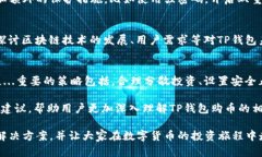  关于TP钱包购币提示错误的详解与解决方案 /