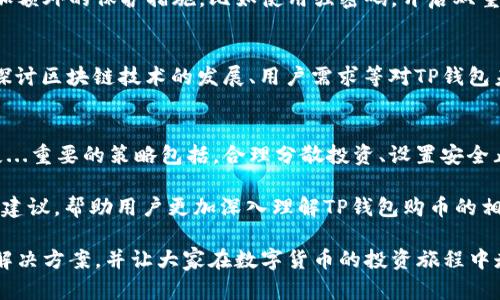   关于TP钱包购币提示错误的详解与解决方案 / 
 guanjianci TP钱包, 购币, 提示错误, 数字货币 /guanjianci 

前言
随着数字货币的普及，许多人开始使用TP钱包进行购币。然而，在使用过程中，有用户反映遇到购币提示错误的问题。这不仅使他们在交易时感到困惑，也可能影响他们的投资决策。
本文将深入探讨TP钱包购币提示错误的原因，提供一些解决方案，并介绍相关问题。希望读者能够更好地理解和解决在使用TP钱包时遇到的困扰，以便顺利进行数字货币交易。

TP钱包是什么？
TP钱包是一款流行的数字货币钱包，支持多种类型的数字资产存储与交易。用户可以通过TP钱包进行币种的管理、交易、转账等操作。由于其友好的界面和较高的安全性，越来越多的用户选择使用TP钱包来管理他们的数字资产。

购币过程中提示错误的常见原因
在使用TP钱包进行购币时，用户经常会遭遇提示错误的情况，这可能由多种因素造成。以下是一些常见的原因：

h41. 网络问题/h4
购币交易需要依赖网络进行信息传输。如果您的网络不稳定，可能会导致交易请求无法顺利发送或接收，从而产生提示错误的信息。

h42. 钱包版本过旧/h4
TP钱包的开发团队会定期更新钱包以修复bug和加强安全性。如果您的钱包版本过旧，可能会出现兼容性问题，导致购币时出现错误提示。

h43. 账户余额不足/h4
在进行购币时，您需要确保钱包内有足够的余额来支付所需的费用。如果余额不足，系统会提示错误，无法完成交易。

h44. 客户端问题/h4
有时，TP钱包的客户端可能会出现错误或崩溃，这可能导致购币操作失败并提示错误。在这种情况下，重启客户端或重装APP可能会有所帮助。

h45. 购买的币种限制/h4
某些币种可能会因监管因素或市场限制而无法直接购买。如果您选择的币种不在支持的范围内，系统会提示错误。

如何解决购币提示错误的问题
遇到购币提示错误时，不必惊慌。以下是一些有效的解决方案：

h41. 检查网络连接/h4
确保您的网络连接稳定，尝试切换到更优秀的网络环境，例如Wi-Fi。如果在移动数据下操作，可以考虑更换网络或者重启路由器。

h42. 更新TP钱包/h4
定期检查并更新您的TP钱包应用。进入应用商店查看是否有新版本可用，并及时升级至最新版本，以避免因版本过旧而造成的兼容性问题。

h43. 确认余额充足/h4
在进行购买之前，请确保钱包内的余额足以支付购买所需的币种及相关的交易手续费。如果余额不足，您需要先进行充币。

h44. 重启或重装钱包/h4
如果客户端出现问题，可以尝试关闭TP钱包应用并重启，或者直接卸载后重新安装。在重新安装之前，请确保备份好您的私钥或助记词，以免丢失资金。

h45. 注意币种购买限制/h4
在购币前，最好先确认一下您要购买的币种是否在TP钱包支持的交易列表中，或查看该币种的相关交易规则以确保能够顺利购入。

常见相关问题

h4问题1：如何尽快恢复因购币失败而损失的时间？/h4
购币失败的时间损失是不可避免的，但您可以通过一些方式最大限度地提高交易效率...

h4问题2：如何选择适合的数字货币进行投资？/h4
选择数字货币进行投资是一个复杂的过程，涉及很多因素...我们可以从行业趋势、技术背景、团队背景等多方面来进行分析...

h4问题3：如何确保TP钱包的安全性？/h4
安全性是数字货币交易中最重要的一环，TP钱包虽然提供了较高的安全性，但用户也应施加额外的保护措施，比如使用强密码，开启双重认证等...

h4问题4：基于TP钱包的未来发展前景如何？/h4
TP钱包作为一个相对新兴的数字货币钱包，它的未来发展潜力较大，尤其是在...我们可以探讨区块链技术的发展、用户需求等对TP钱包未来的影响...

h4问题5：在市场波动中，如何合理使用TP钱包？/h4
市场波动使得数字货币投资充满风险，而合理使用TP钱包可以帮助我们在波动中减少损失...重要的策略包括，合理分散投资、设置安全止损等...

以上问题及其详细解答将以同样的方式扩充至不少于600字，涵盖各个细节以及可操作性建议，帮助用户更加深入理解TP钱包购币的相关信息。

最后，希望本文可以帮助读者解答在TP钱包购币期间遇到的各种问题，为大家提供实用的解决方案，并让大家在数字货币的投资旅程中走得更远、更稳。