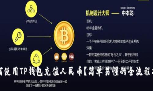 如何使用TP钱包充值人民币？简单易懂的全流程指南