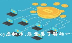 gxg虚拟币：您需要了解的一切