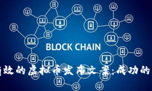 如何撰写有效的虚拟币发布文案：成功的关键和技巧