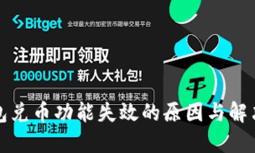 TP钱包兑币功能失效的原因与解决方案