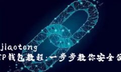 jiaotong/jiaotong交易所转TP钱包教程：一步步教你安