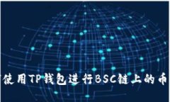 如何使用TP钱包进行BSC链上的币兑换