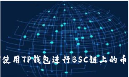 如何使用TP钱包进行BSC链上的币兑换