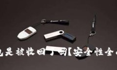 TP钱包是被收回了吗？安全性全面分析