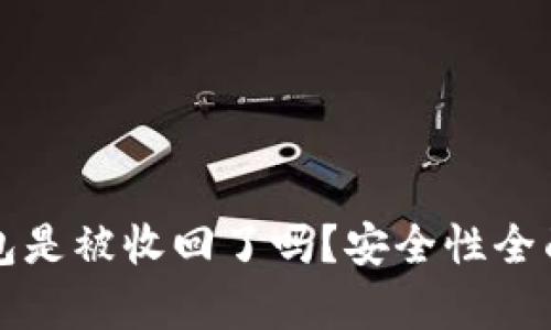 TP钱包是被收回了吗？安全性全面分析