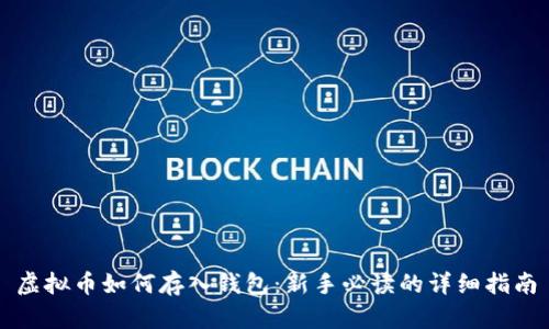 虚拟币如何存入钱包：新手必读的详细指南