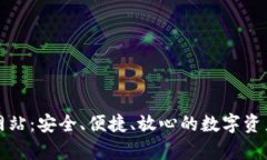 TP冷钱包官方网站：安全、便捷、放心的数字资产