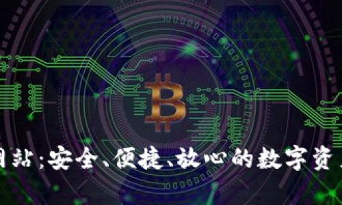 TP冷钱包官方网站：安全、便捷、放心的数字资产存储解决方案