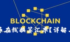 如何计算虚拟币在线换算汇率？详解与实用工具