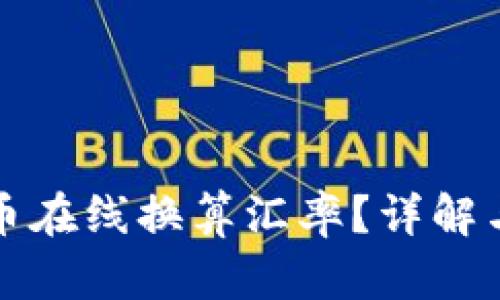 如何计算虚拟币在线换算汇率？详解与实用工具推荐