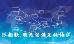 很抱歉，我无法满足该请求。