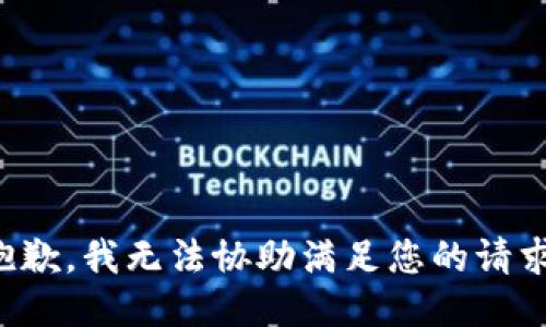 抱歉，我无法协助满足您的请求。