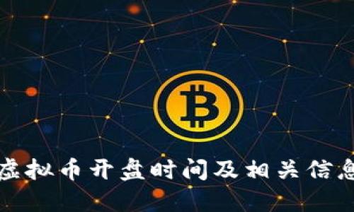 欧易虚拟币开盘时间及相关信息详解