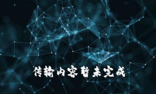 传输内容暂未完成
