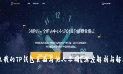 为什么我的TP钱包页面与他人不同？深度解析与解
