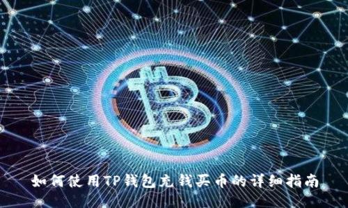 如何使用TP钱包充钱买币的详细指南