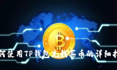 如何使用TP钱包充钱买币的详细指南