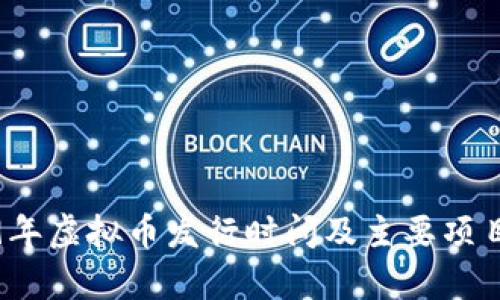 2019年虚拟币发行时间及主要项目分析